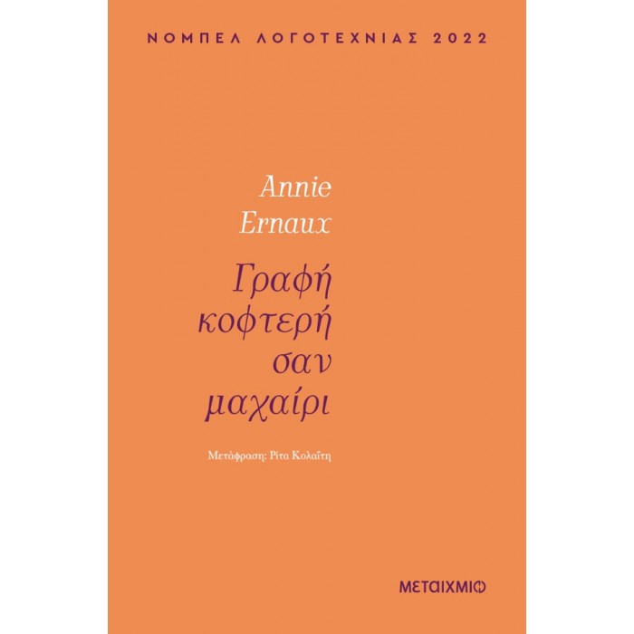 ΓΡΑΦΗ ΚΟΦΤΕΡΗ ΣΑΝ ΜΑΧΑΙΡΙ