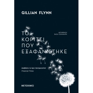 ΤΟ ΚΟΡΙΤΣΙ ΠΟΥ ΕΞΑΦΑΝΙΣΤΗΚΕ ΤΟ ΚΟΡΙΤΣΙ ΠΟΥ ΕΞΑΦΑΝΙΣΤΗΚΕ