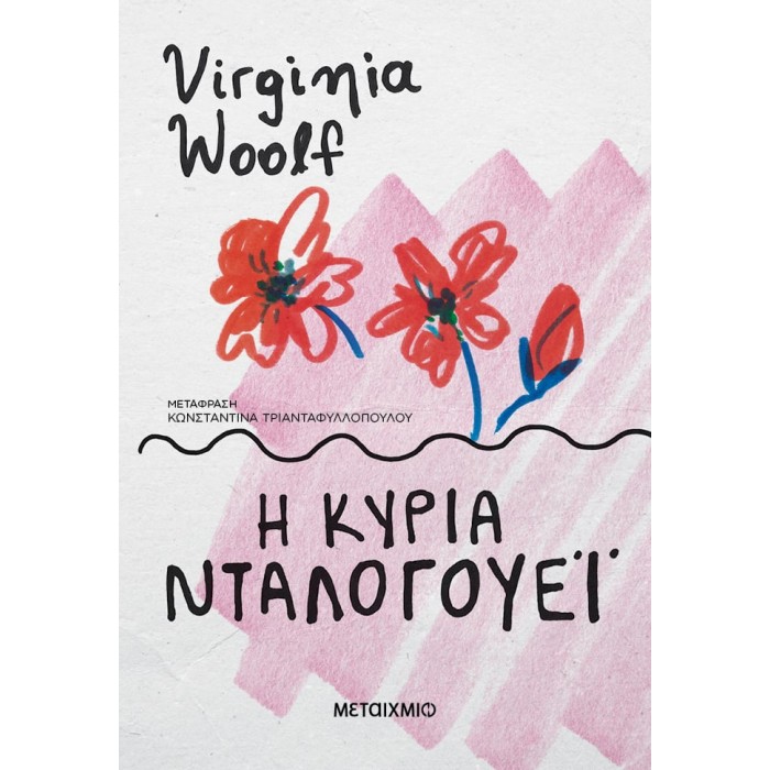 Η κυρία Νταλογουέι Η κυρία Νταλογουέι