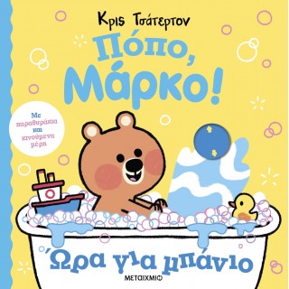 ΠΟΠΟ, ΜΑΡΚΟ! ΩΡΑ ΓΙΑ ΜΠΑΝΙΟ