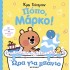 ΠΟΠΟ, ΜΑΡΚΟ! ΩΡΑ ΓΙΑ ΜΠΑΝΙΟ