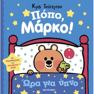 ΠΟΠΟ, ΜΑΡΚΟ! ΩΡΑ ΓΙΑ ΥΠΝΟ