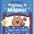ΠΟΠΟ, ΜΑΡΚΟ! ΩΡΑ ΓΙΑ ΥΠΝΟ