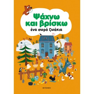ΨΑΧΝΩ ΚΑΙ ΒΡΙΣΚΩ ΕΝΑ ΣΩΡΟ ΖΩΑΚΙΑ