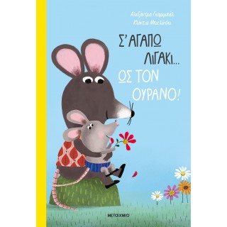 Σ' ΑΓΑΠΩ ΛΙΓΑΚΙ… ΩΣ ΤΟΝ ΟΥΡΑΝΟ! Σ' ΑΓΑΠΩ ΛΙΓΑΚΙ… ΩΣ ΤΟΝ ΟΥΡΑΝΟ!