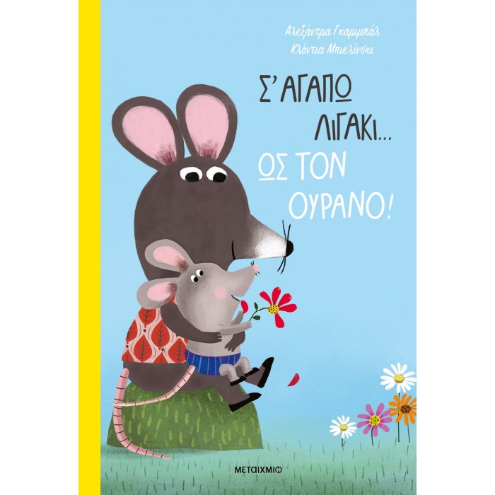 Σ' ΑΓΑΠΩ ΛΙΓΑΚΙ… ΩΣ ΤΟΝ ΟΥΡΑΝΟ! Σ' ΑΓΑΠΩ ΛΙΓΑΚΙ… ΩΣ ΤΟΝ ΟΥΡΑΝΟ!