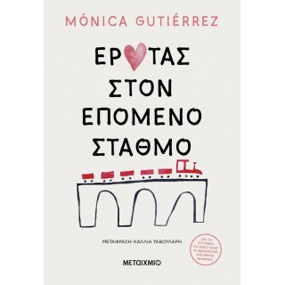 Έρωτας στον επόμενο σταθμό Έρωτας στον επόμενο σταθμό