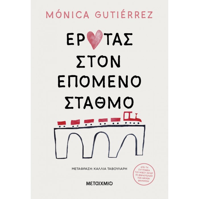 Έρωτας στον επόμενο σταθμό Έρωτας στον επόμενο σταθμό