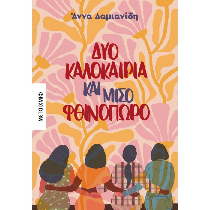 Δυο καλοκαίρια και μισό φθινόπωρο Δυο καλοκαίρια και μισό φθινόπωρο