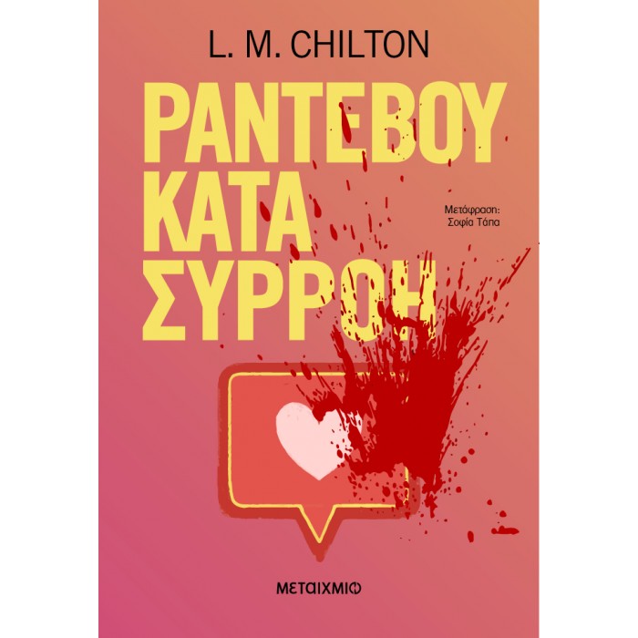 ΡΑΝΤΕΒΟΥ ΚΑΤΑ ΣΥΡΡΟΗ 