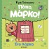 ΠΟΠΟ, ΜΑΡΚΟ: ΣΤΟ ΠΑΡΚΟ