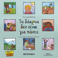 ΤΑ ΔΑΚΡΥΑ ΔΕΝ ΕΙΝΑΙ ΓΙΑ ΠΑΝΤΑ ΤΑ ΔΑΚΡΥΑ ΔΕΝ ΕΙΝΑΙ ΓΙΑ ΠΑΝΤΑ
