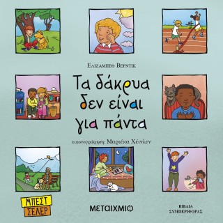 ΤΑ ΔΑΚΡΥΑ ΔΕΝ ΕΙΝΑΙ ΓΙΑ ΠΑΝΤΑ ΤΑ ΔΑΚΡΥΑ ΔΕΝ ΕΙΝΑΙ ΓΙΑ ΠΑΝΤΑ