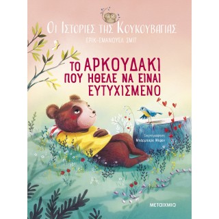 ΙΣΤΟΡΙΕΣ ΤΗΣ ΚΟΥΚΟΥΒΑΓΙΑΣ: ΤΟ ΑΡΚΟΥΔΑΚΙ ΠΟΥ ΗΘΕΛΕ ΝΑ ΕΙΝΑΙ ΕΥΤΥΧΙΣΜΕΝΟ