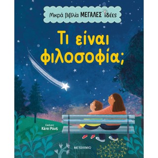 ΜΙΚΡΑ ΒΙΒΛΙΑ, ΜΕΓΑΛΕΣ ΙΔΕΕΣ: ΤΙ ΕΙΝΑΙ ΦΙΛΟΣΟΦΙΑ;