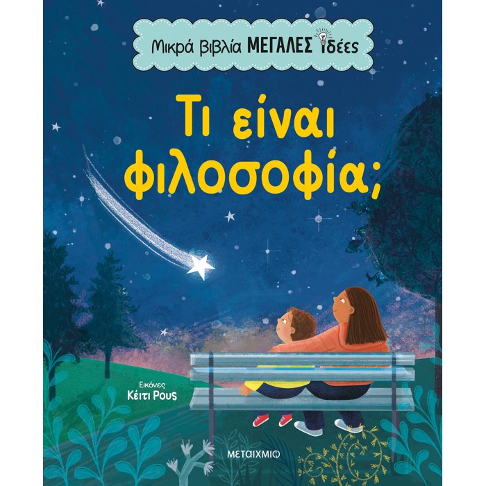 ΜΙΚΡΑ ΒΙΒΛΙΑ, ΜΕΓΑΛΕΣ ΙΔΕΕΣ: ΤΙ ΕΙΝΑΙ ΦΙΛΟΣΟΦΙΑ; ΜΙΚΡΑ ΒΙΒΛΙΑ, ΜΕΓΑΛΕΣ ΙΔΕΕΣ: ΤΙ ΕΙΝΑΙ ΦΙΛΟΣΟΦΙΑ;
