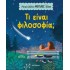 ΜΙΚΡΑ ΒΙΒΛΙΑ, ΜΕΓΑΛΕΣ ΙΔΕΕΣ: ΤΙ ΕΙΝΑΙ ΦΙΛΟΣΟΦΙΑ;