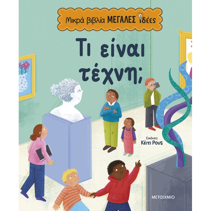 ΜΙΚΡΑ ΒΙΒΛΙΑ, ΜΕΓΑΛΕΣ ΙΔΕΕΣ: ΤΙ ΕΙΝΑΙ ΤΕΧΝΗ;