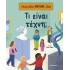 ΜΙΚΡΑ ΒΙΒΛΙΑ, ΜΕΓΑΛΕΣ ΙΔΕΕΣ: ΤΙ ΕΙΝΑΙ ΤΕΧΝΗ;