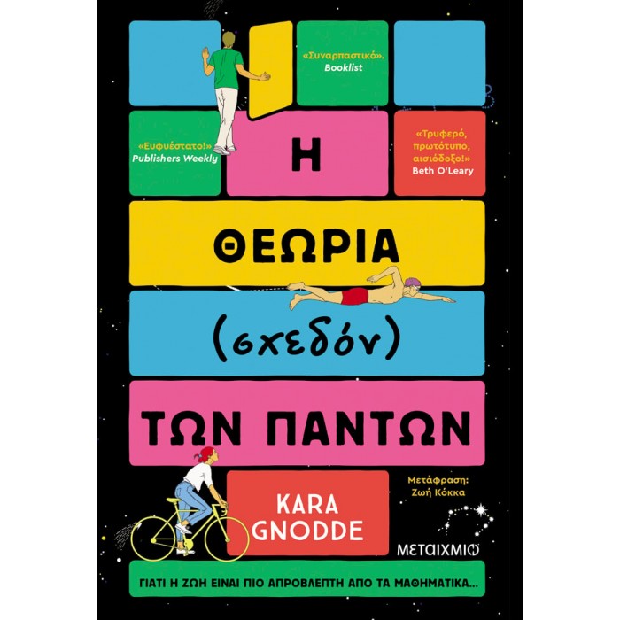 Η ΘΕΩΡΙΑ (ΣΧΕΔΟΝ) ΤΩΝ ΠΑΝΤΩΝ Η ΘΕΩΡΙΑ (ΣΧΕΔΟΝ) ΤΩΝ ΠΑΝΤΩΝ