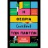 Η ΘΕΩΡΙΑ (ΣΧΕΔΟΝ) ΤΩΝ ΠΑΝΤΩΝ 
