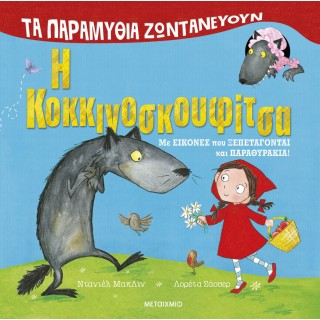 ΤΑ ΠΑΡΑΜΥΘΙΑ ΖΩΝΤΑΝΕΥΟΥΝ: Η ΚΟΚΚΙΝΟΣΚΟΥΦΙΤΣΑ ΤΑ ΠΑΡΑΜΥΘΙΑ ΖΩΝΤΑΝΕΥΟΥΝ: Η ΚΟΚΚΙΝΟΣΚΟΥΦΙΤΣΑ