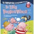 ΤΑ ΠΑΡΑΜΥΘΙΑ ΖΩΝΤΑΝΕΥΟΥΝ: ΤΑ ΤΡΙΑ ΓΟΥΡΟΥΝΑΚΙΑ