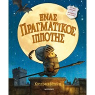 ΕΝΑΣ ΠΡΑΓΜΑΤΙΚΟΣ ΙΠΠΟΤΗΣ ΕΝΑΣ ΠΡΑΓΜΑΤΙΚΟΣ ΙΠΠΟΤΗΣ
