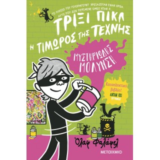 ΤΡΙΞΙ ΠΙΚΛ 2: ΜΥΣΤΗΡΙΩΔΗΣ ΜΟΛΥΝΣΗ