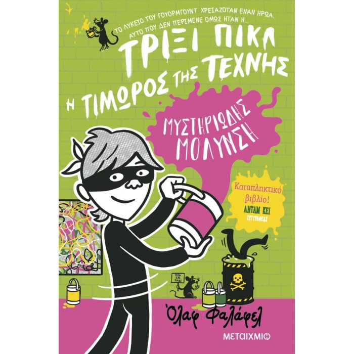ΤΡΙΞΙ ΠΙΚΛ 2: ΜΥΣΤΗΡΙΩΔΗΣ ΜΟΛΥΝΣΗ ΤΡΙΞΙ ΠΙΚΛ 2: ΜΥΣΤΗΡΙΩΔΗΣ ΜΟΛΥΝΣΗ