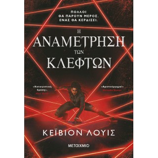 Η ΑΝΑΜΕΤΡΗΣΗ ΤΩΝ ΚΛΕΦΤΩΝ