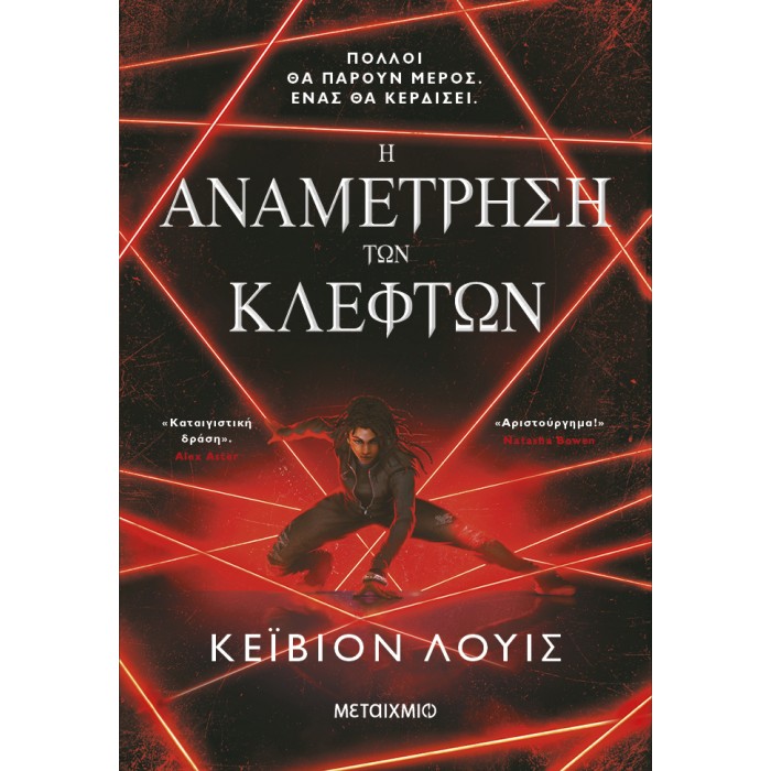 Η ΑΝΑΜΕΤΡΗΣΗ ΤΩΝ ΚΛΕΦΤΩΝ Η ΑΝΑΜΕΤΡΗΣΗ ΤΩΝ ΚΛΕΦΤΩΝ