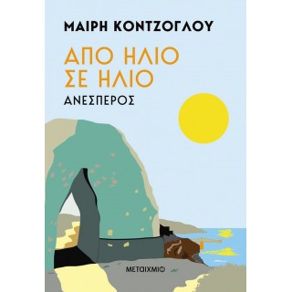 ΑΠΟ ΗΛΙΟ ΣΕ ΗΛΙΟ: ΑΝΕΣΠΕΡΟΣ