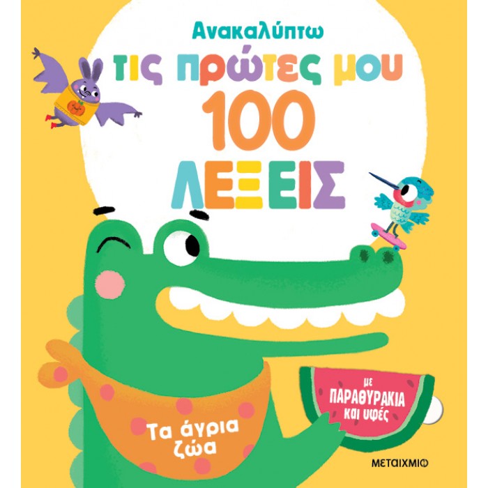 ΑΝΑΚΑΛΥΠΤΩ ΤΙΣ ΠΡΩΤΕΣ ΜΟΥ 100 ΛΕΞΕΙΣ: ΤΑ ΑΓΡΙΑ ΖΩΑ ΑΝΑΚΑΛΥΠΤΩ ΤΙΣ ΠΡΩΤΕΣ ΜΟΥ 100 ΛΕΞΕΙΣ: ΤΑ ΑΓΡΙΑ ΖΩΑ
