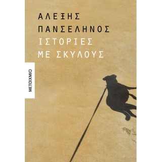 ΙΣΤΟΡΙΕΣ ΜΕ ΣΚΥΛΟΥΣ ΙΣΤΟΡΙΕΣ ΜΕ ΣΚΥΛΟΥΣ