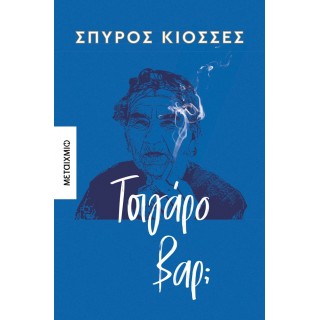 ΤΣΙΓΑΡΟ ΒΑΡ