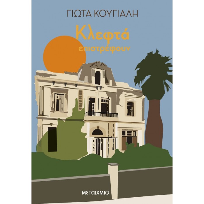 ΚΛΕΦΤΑ ΕΠΙΣΤΡΕΦΟΥΝ ΚΛΕΦΤΑ ΕΠΙΣΤΡΕΦΟΥΝ