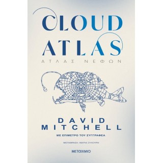 CLOUD ATLAS ΑΤΛΑΣ ΝΕΦΩΝ