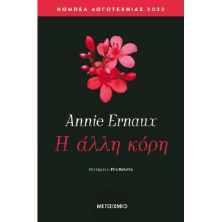 Η ΑΛΛΗ ΚΟΡΗ