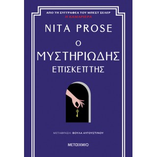 Ο ΜΥΣΤΗΡΙΩΔΗΣ ΕΠΙΣΚΕΠΤΗΣ