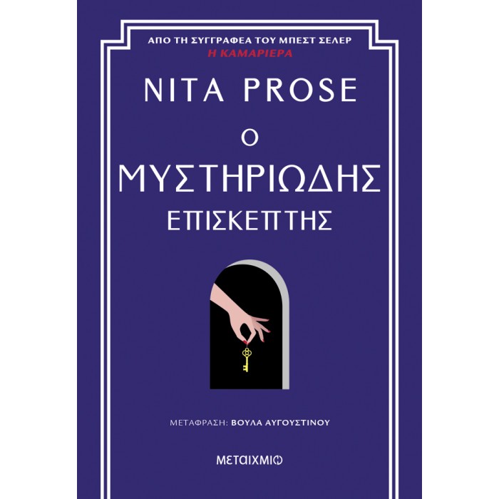 Ο ΜΥΣΤΗΡΙΩΔΗΣ ΕΠΙΣΚΕΠΤΗΣ Ο ΜΥΣΤΗΡΙΩΔΗΣ ΕΠΙΣΚΕΠΤΗΣ