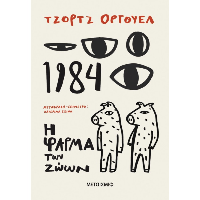 1984 + Η ΦΑΡΜΑ ΤΩΝ ΖΩΩΝ 1984 + Η ΦΑΡΜΑ ΤΩΝ ΖΩΩΝ