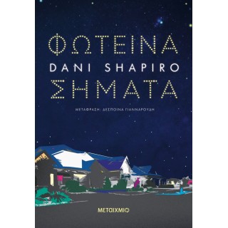 ΦΩΤΕΙΝΑ ΣΗΜΑΤΑ