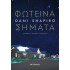 ΦΩΤΕΙΝΑ ΣΗΜΑΤΑ