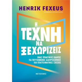 Η ΤΕΧΝΗ ΝΑ ΞΕΧΩΡΙΖΕΙΣ Η ΤΕΧΝΗ ΝΑ ΞΕΧΩΡΙΖΕΙΣ