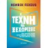 Η ΤΕΧΝΗ ΝΑ ΞΕΧΩΡΙΖΕΙΣ