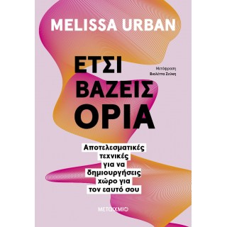 ΕΤΣΙ ΒΑΖΕΙΣ ΟΡΙΑ