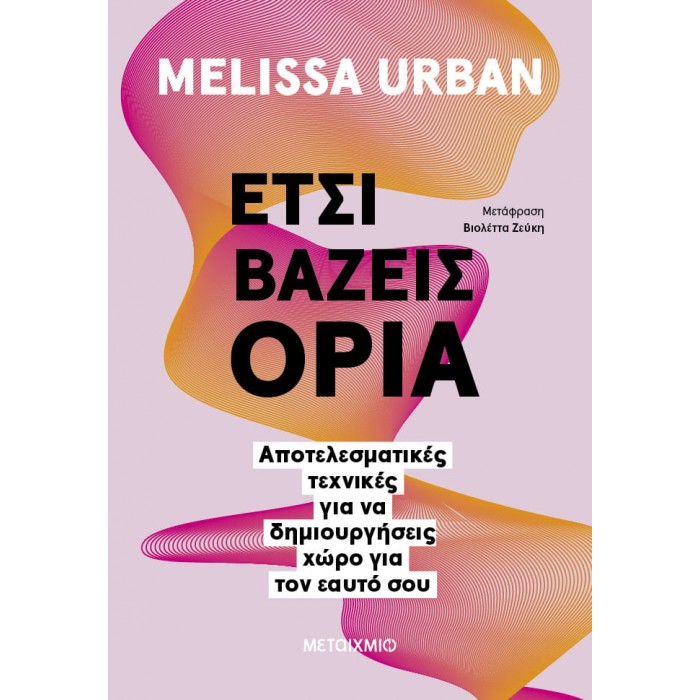 ΕΤΣΙ ΒΑΖΕΙΣ ΟΡΙΑ