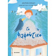 ΤΟ ΦΑΦΟΥΤΙΚΟ ΤΟ ΦΑΦΟΥΤΙΚΟ