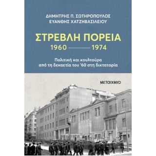 ΣΤΡΕΒΛΗ ΠΟΡΕΙΑ 1960-1974: ΠΟΛΙΤΙΚΗ ΚΑΙ ΚΟΥΛΤΟΥΡΑ ΑΠΟ ΤΗ ΔΕΚΑΕΤΙΑ ΤΟΥ ΄'60 ΣΤΗ ΔΙΚΤΑΤΟΡΙΑ ΣΤΡΕΒΛΗ ΠΟΡΕΙΑ 1960-1974: ΠΟΛΙΤΙΚΗ ΚΑΙ ΚΟΥΛΤΟΥΡΑ ΑΠΟ ΤΗ ΔΕΚΑΕΤΙΑ ΤΟΥ ΄'60 ΣΤΗ ΔΙΚΤΑΤΟΡΙΑ